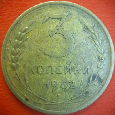 3 коп.1952 год  до 22:00, 15.07.25 - 3 коп-1952-5