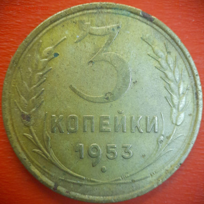 3 коп.1953 год  до 22:00, 15.07.25 - 3 коп-1953-1