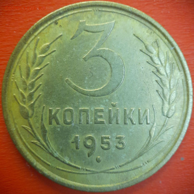 3 коп.1953 год  до 22:00, 15.07.25 - 3 коп-1953-3