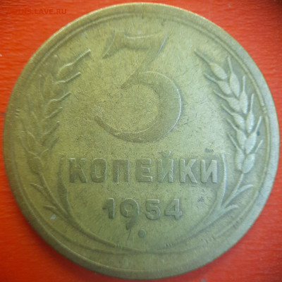 3 коп.1954 год  до 22:00, 15.07.25 - 3 коп-1954-1