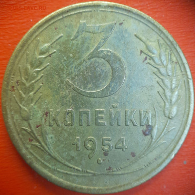 3 коп.1954 год  до 22:00, 15.07.25 - 3 коп-1954-3