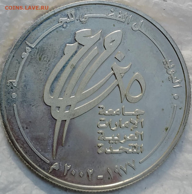 ОАЭ 50 дирахмов 2002 г. 25 лет Университету ОАЭ до 12.07 - IMG_20250709_125835_071