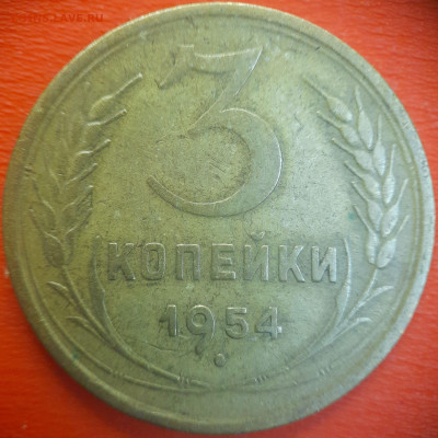 3 коп.1954 год  до 22:00, 15.07.25 - 3 коп-1954-5