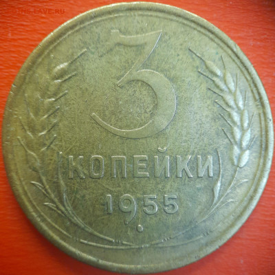 3 коп.1955 год  до 22:00, 15.07.25 - 3 коп-1955-1
