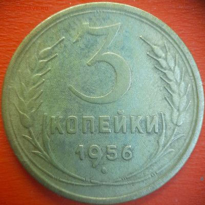 3 коп.1956 год  до 22:00, 15.07.25 - 3 коп-1956-1