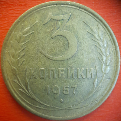 3 коп.1957 год  до 22:00, 15.07.25 - 3 коп-1957-1