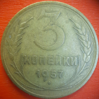 3 коп.1957 год  до 22:00, 15.07.25 - 3 коп-1957-3