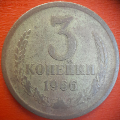 3 коп.1966 год  до 22:00, 15.07.25 - 3 коп-1966-1
