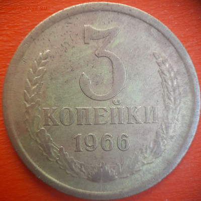 3 коп.1966 год  до 22:00, 15.07.25 - 3 коп-1966-3