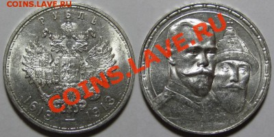прошу определить сохранность 1 руб. 1913 г. "300 лет ..." - Рубль ВС 1613-1913 - 2.JPG