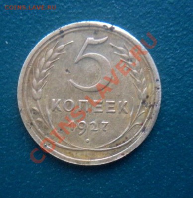 5 Копеек 1927 года. (Не чистилась). Прошу оценить. - DSCN2948.JPG