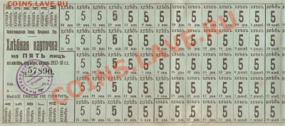 Хлебная карточка Н-Новгород 1917-18г. - Хлебная карточка