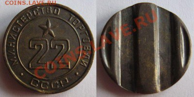 Жетон Минторга № 22 ребристый до 21.02.2012 в 22:00 мск - 22 ребристый