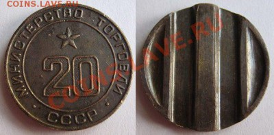 Жетон Минторга № 20 трехпазовый до 21.02.2012 в 22:00 мск - 20 3-х пазовый