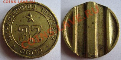 Жетон Минторга № 32 трехпазовый до 21.02.2012 в 22:00 мск - 32 3-х пазовый