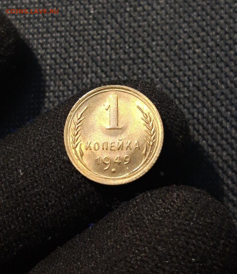 СССР 1 копейка 1949 года UNC До 16.07.25 22.05 - 20250609_221206