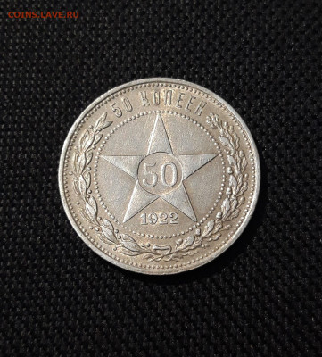 РСФСР 50 копеек 1922 года ПЛ До 16.07 - 20250607_213150