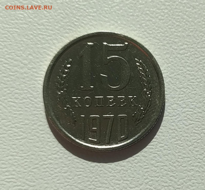 15 копеек 1970 подлинность - IMG_20250710_165706