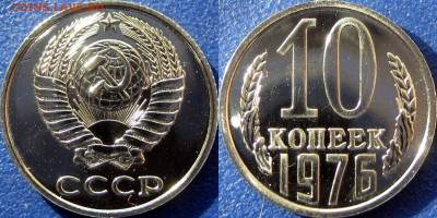 15 копеек 1970 подлинность - 10 коп 1976 - 2.1