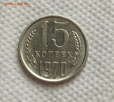 15 копеек 1970 подлинность - IMG_20250710_191704