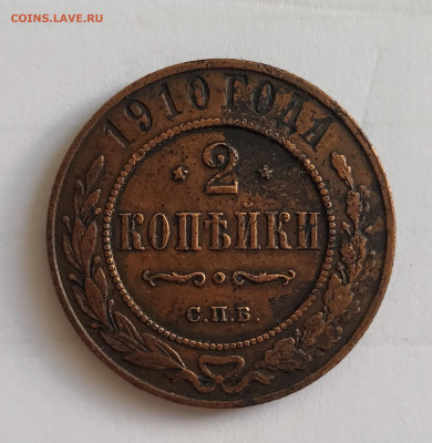 2 копейки 1910 до 11.07 с 200 - 20250430_164634