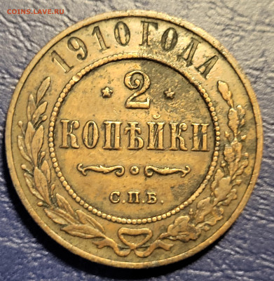 2 копейки 1910 до 11.07 с 200 - 20250711_005244