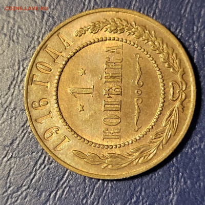 1 копейка 1916 UNC до 11.07 - 20250711_004849