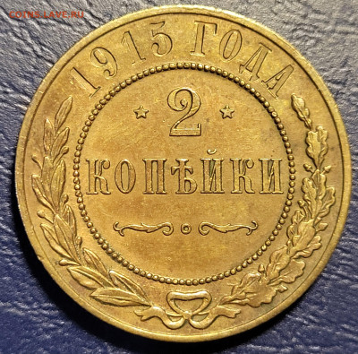2 копейки 1915 UNC до 11.07 - 20250711_005211
