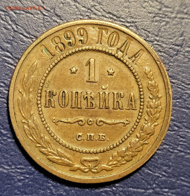 1 копейка 1899 до 11.07 с 200 - 20250711_005120