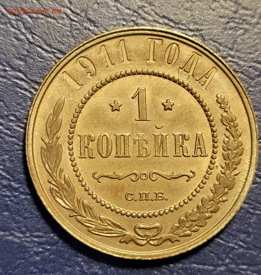 1 копейка 1911 до 11.07 UNC - 20250711_004911