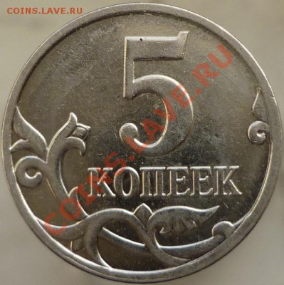 5 копеек 2008 год М (никелевое гальванопокрытие?) - P1070470.JPG