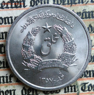 Афганистан 1 афгани 1980 года до 14.07.2025 - IMG_20250711_003802