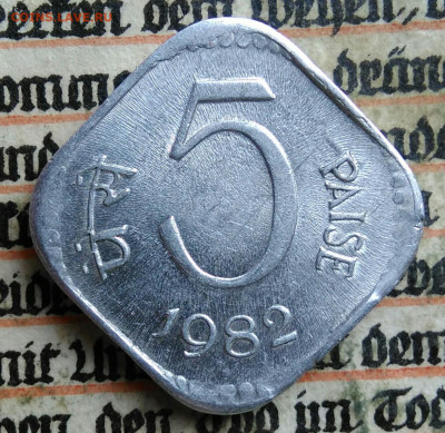 Индия 5 пайс 1982 года до 14.07.2025 - IMG_20250711_003205