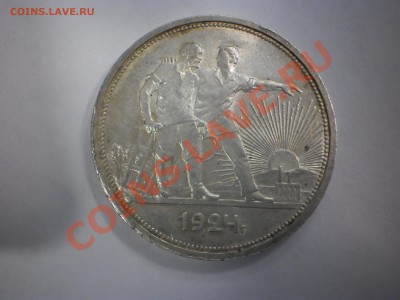 1 рубль 1924 г., aUNC - P1011730.JPG
