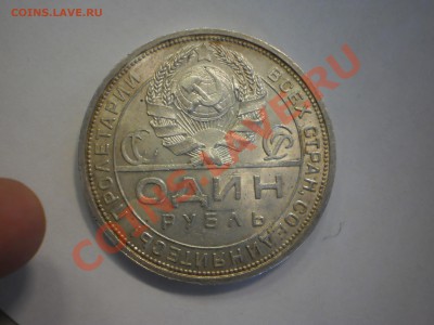 1 рубль 1924 г., aUNC - P1011741.JPG