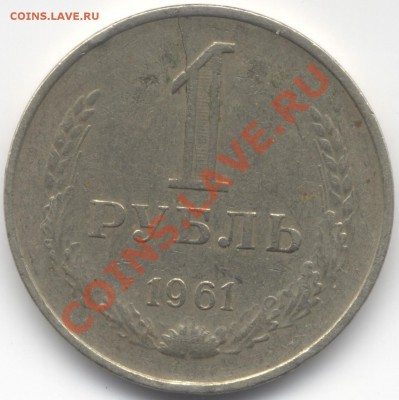 Раскол монеты 1 р. 1961 г. - Scan-120214-0003