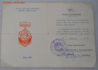 50 лет ЗСРП 1923-1973 с документом до 12.07. - SAM_9878.JPG
