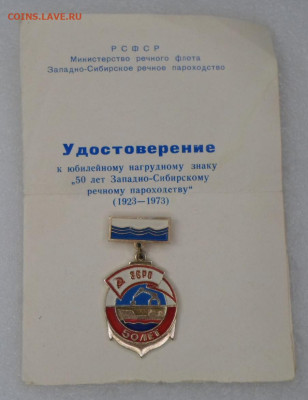 50 лет ЗСРП 1923-1973 с документом до 12.07. - SAM_9877.JPG