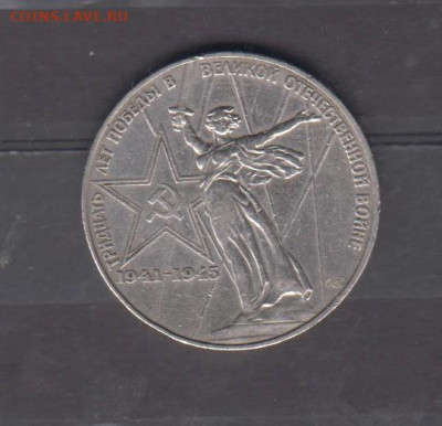 СССР 1975 1рубль Победа ( разновидность) до 15 07 - 7
