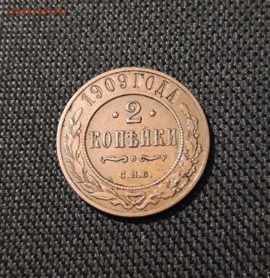 2 копейки 1909 года ДОМАШНЯЯ До 17.07 - 20250607_212649