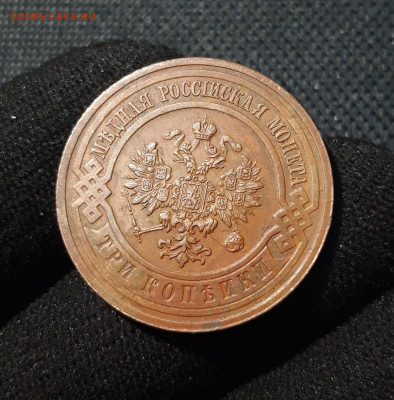 3 копейки 1915 года ДОМАШНЯЯ До 17.07 - 20250607_212420
