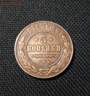 3 КОПЕЙКИ 1914 года ДОМАШНЯЯ До 17.07 - 20250607_210557