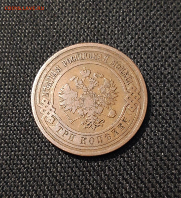 3 копейки 1910 года ДОМАШНЯЯ До 17.07 - 20250607_211547
