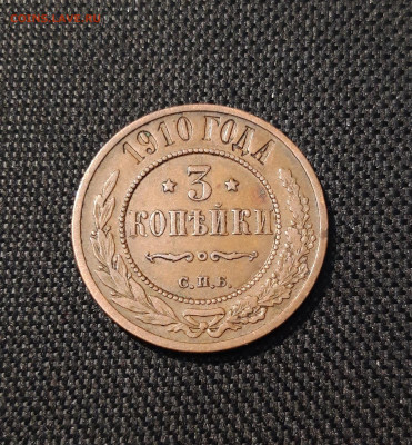 3 копейки 1910 года ДОМАШНЯЯ До 17.07 - 20250607_211538
