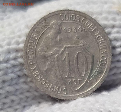 10 копеек 1934 г. - IMG_20250628_104251