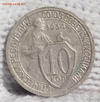 10 копеек 1934 г. - IMG_20250628_104337