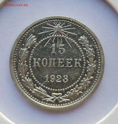 15 копеек 1923 до 22:00 17.07.2025 - IMG_20250711_185237