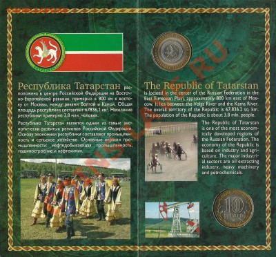 РЕДКИЙ Буклет КАЗАНЬ-ТАТАРСТАН (две монеты) 2005 год - Татарстан 1