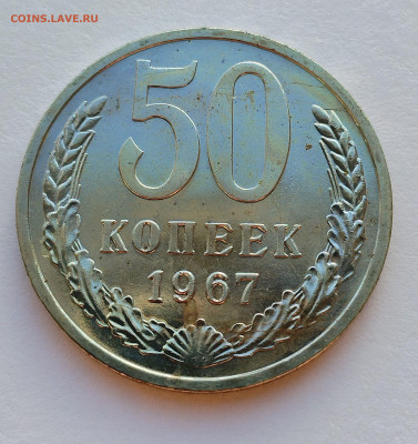 50 копеек 1967 BU с 200 р до 22:00 17.07.2025 - IMG_20250711_190539