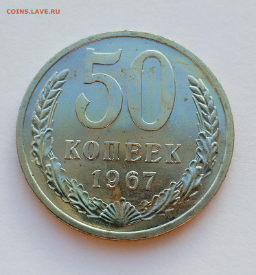 50 копеек 1967 BU с 200 р до 22:00 17.07.2025 - IMG_20250711_190542